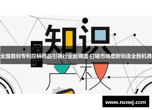 全国首创专利控销药品引领行业新潮流 打破市场垄断创造全新机遇