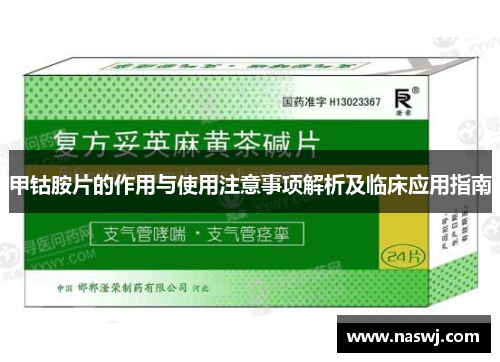 甲钴胺片的作用与使用注意事项解析及临床应用指南