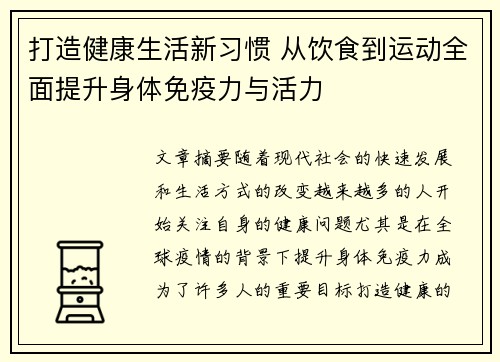 打造健康生活新习惯 从饮食到运动全面提升身体免疫力与活力