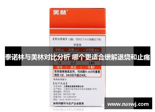 泰诺林与美林对比分析 哪个更适合缓解退烧和止痛