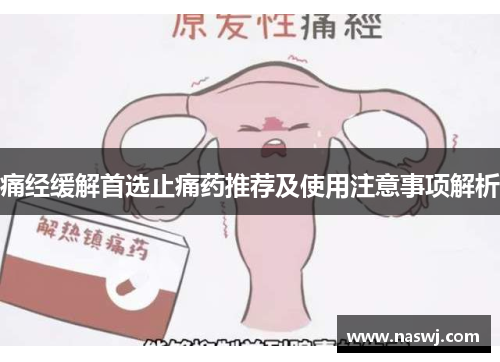痛经缓解首选止痛药推荐及使用注意事项解析