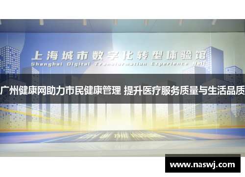 广州健康网助力市民健康管理 提升医疗服务质量与生活品质
