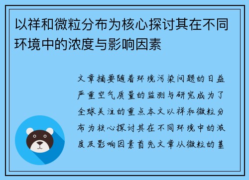 以祥和微粒分布为核心探讨其在不同环境中的浓度与影响因素