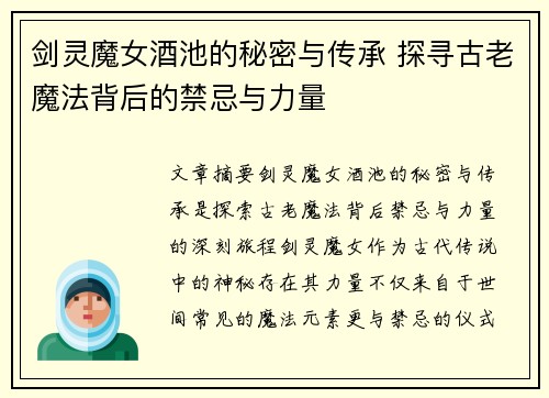 剑灵魔女酒池的秘密与传承 探寻古老魔法背后的禁忌与力量