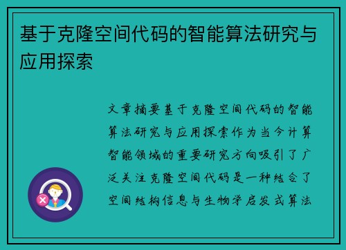 基于克隆空间代码的智能算法研究与应用探索