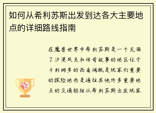 如何从希利苏斯出发到达各大主要地点的详细路线指南