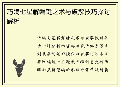 巧瞒七星解磐键之术与破解技巧探讨解析